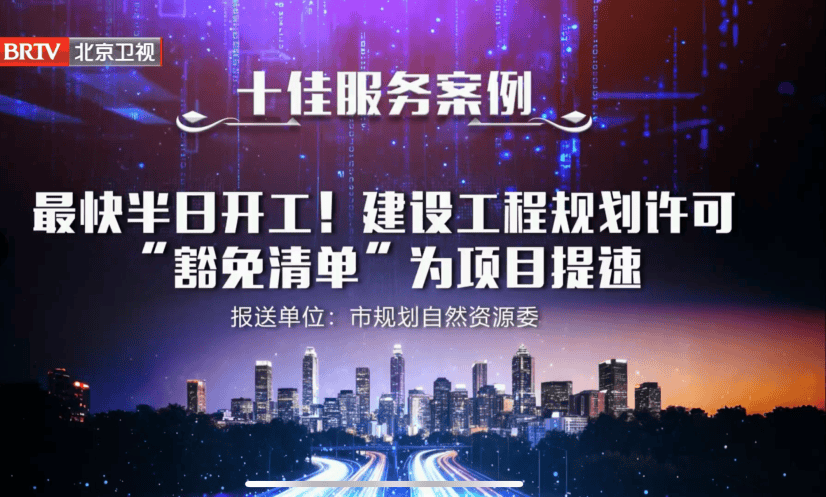 喜报！市规划自然资源委3项案例入选北京市营商环境改革创新案例